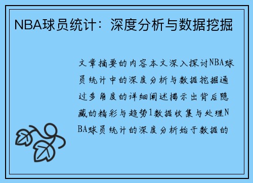 NBA球员统计：深度分析与数据挖掘