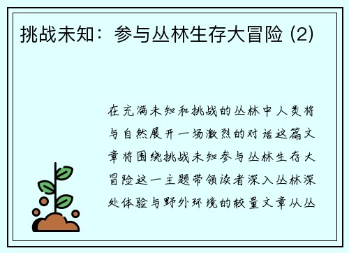 挑战未知：参与丛林生存大冒险 (2)
