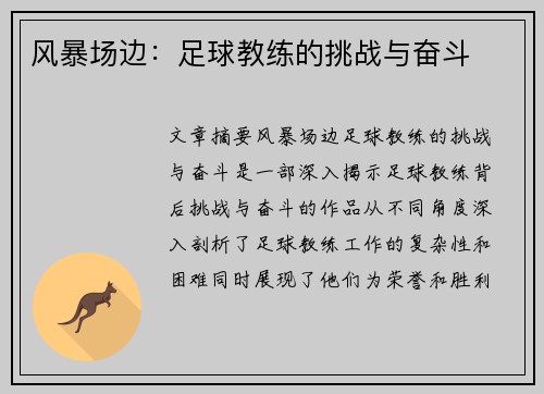 风暴场边：足球教练的挑战与奋斗