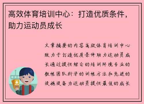 高效体育培训中心：打造优质条件，助力运动员成长