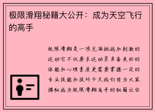 极限滑翔秘籍大公开：成为天空飞行的高手