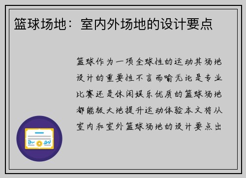 篮球场地：室内外场地的设计要点