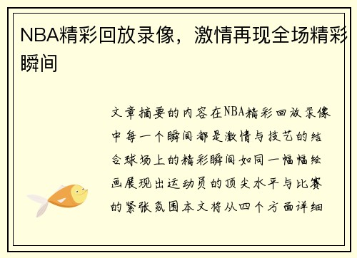 NBA精彩回放录像，激情再现全场精彩瞬间