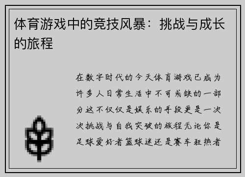 体育游戏中的竞技风暴：挑战与成长的旅程