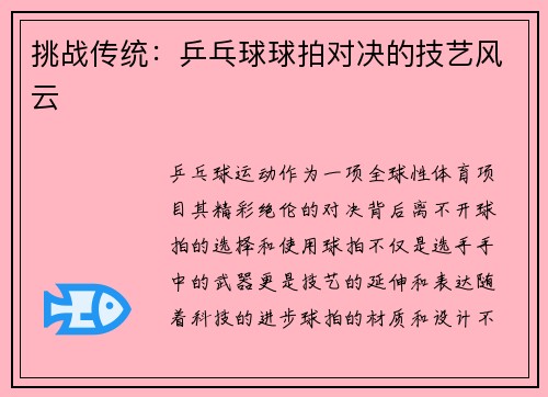 挑战传统：乒乓球球拍对决的技艺风云