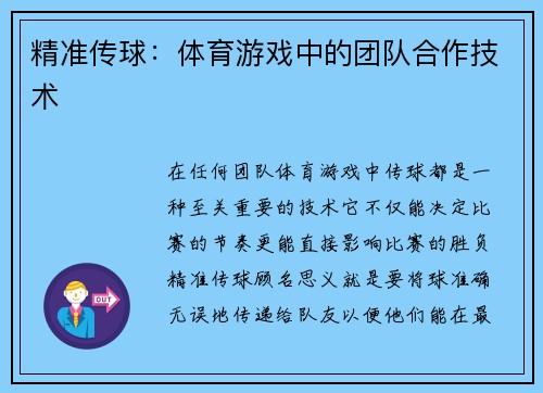 精准传球：体育游戏中的团队合作技术
