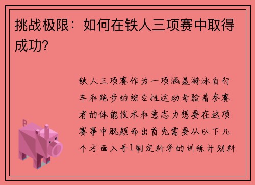 挑战极限：如何在铁人三项赛中取得成功？
