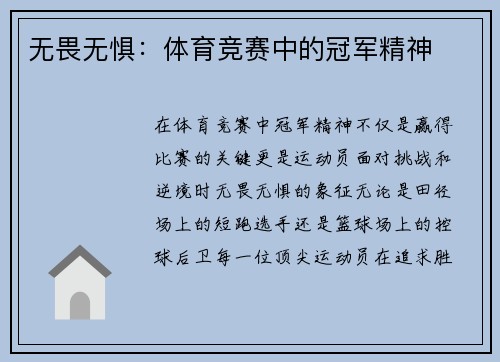 无畏无惧：体育竞赛中的冠军精神