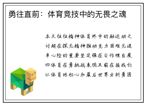 勇往直前：体育竞技中的无畏之魂