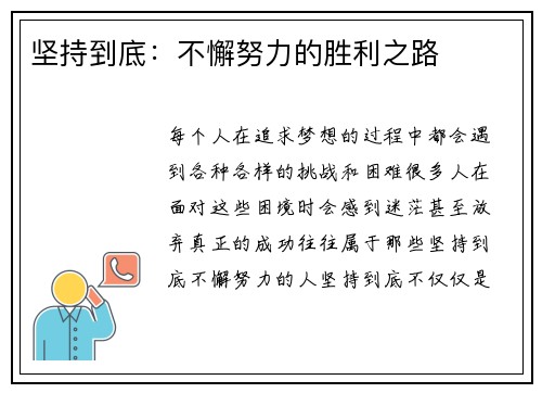 坚持到底：不懈努力的胜利之路