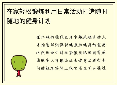 在家轻松锻炼利用日常活动打造随时随地的健身计划