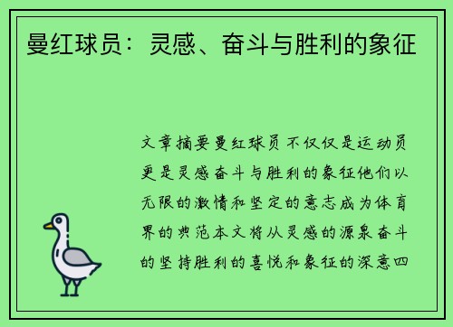 曼红球员：灵感、奋斗与胜利的象征