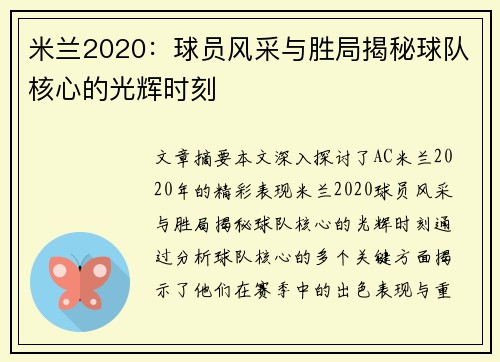 米兰2020：球员风采与胜局揭秘球队核心的光辉时刻