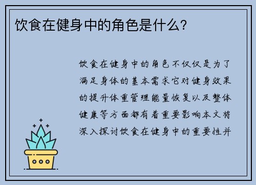 饮食在健身中的角色是什么？