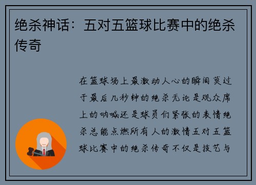 绝杀神话：五对五篮球比赛中的绝杀传奇