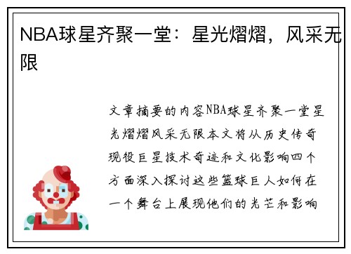 NBA球星齐聚一堂：星光熠熠，风采无限