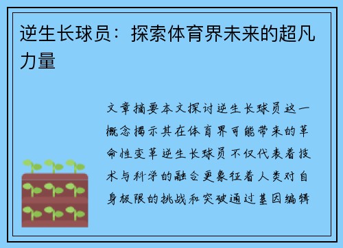 逆生长球员：探索体育界未来的超凡力量