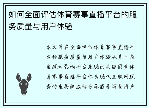 如何全面评估体育赛事直播平台的服务质量与用户体验