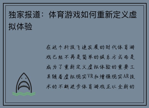 独家报道：体育游戏如何重新定义虚拟体验