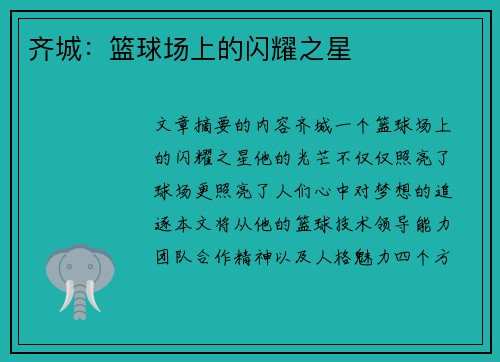 齐城：篮球场上的闪耀之星