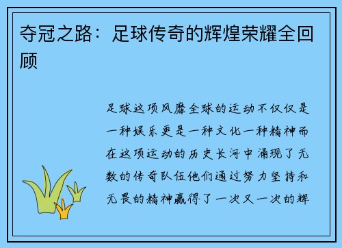 夺冠之路：足球传奇的辉煌荣耀全回顾