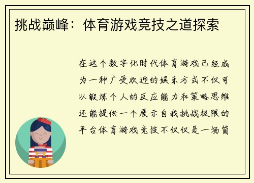 挑战巅峰：体育游戏竞技之道探索