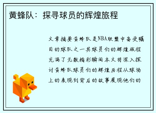 黄蜂队：探寻球员的辉煌旅程