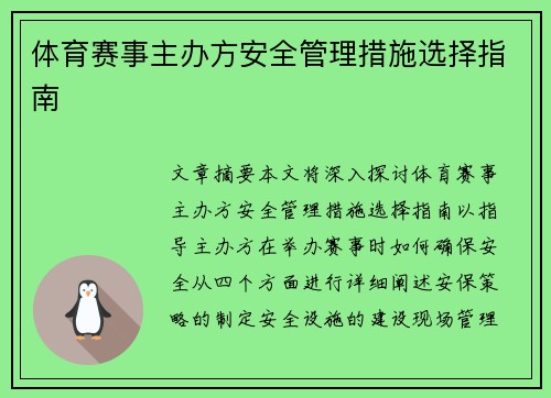 体育赛事主办方安全管理措施选择指南
