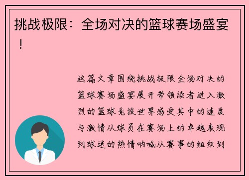 挑战极限：全场对决的篮球赛场盛宴 !