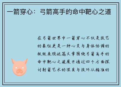 一箭穿心：弓箭高手的命中靶心之道