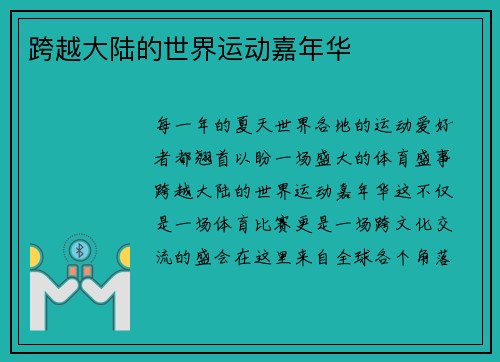 跨越大陆的世界运动嘉年华