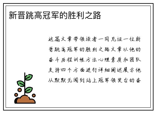 新晋跳高冠军的胜利之路