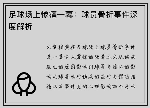 足球场上惨痛一幕：球员骨折事件深度解析