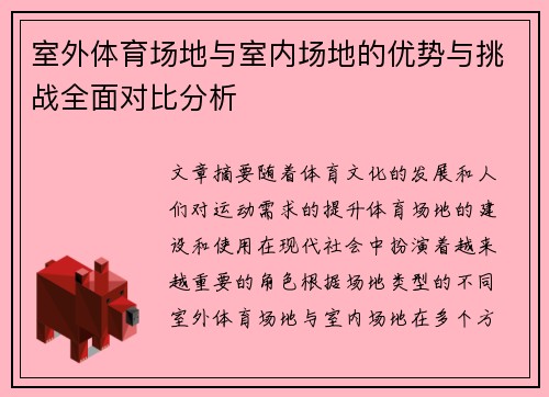 室外体育场地与室内场地的优势与挑战全面对比分析