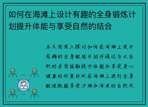 如何在海滩上设计有趣的全身锻炼计划提升体能与享受自然的结合