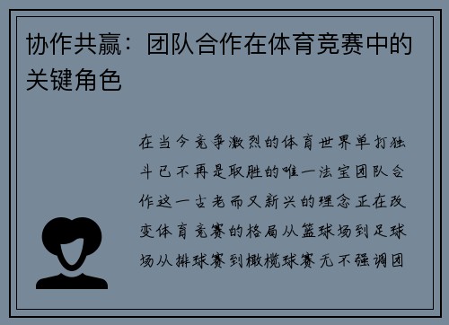 协作共赢：团队合作在体育竞赛中的关键角色