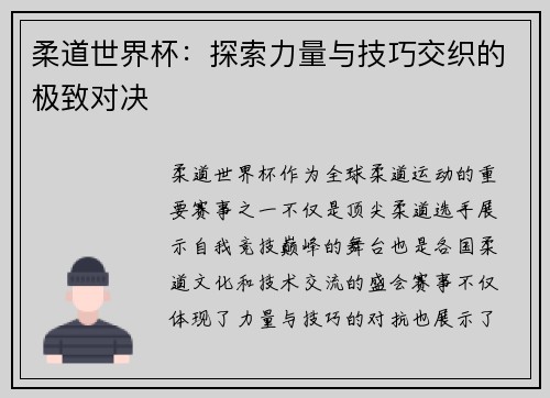 柔道世界杯：探索力量与技巧交织的极致对决