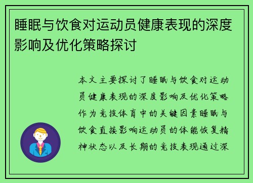 睡眠与饮食对运动员健康表现的深度影响及优化策略探讨